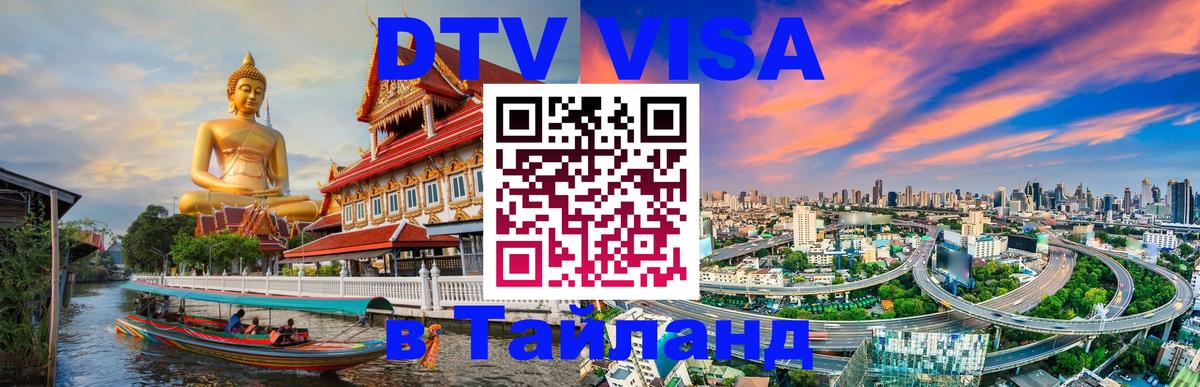 ДТВ VISA Тайланд для фрилансеров Мехико 