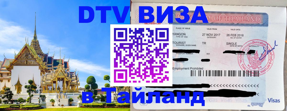 Destination Thailand Visa (DTV виза) 